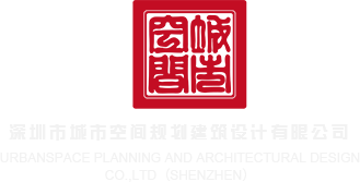 操屄美女黄网站深圳市城市空间规划建筑设计有限公司